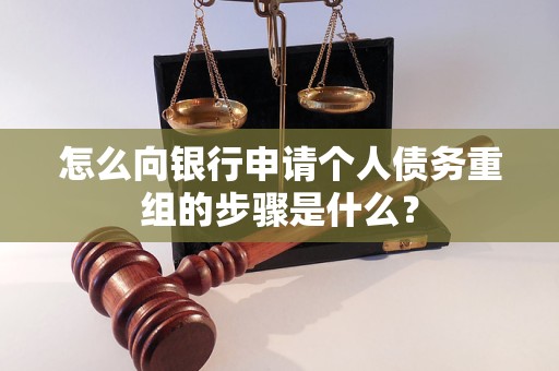 城关怎么向银行申请个人债务重组的步骤是什么？